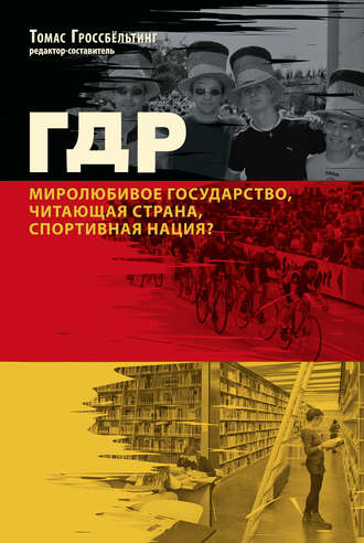Коллектив авторов, Томас Гроссбёльтинг, ГДР. Миролюбивое государство, читающая страна, спортивная нация?